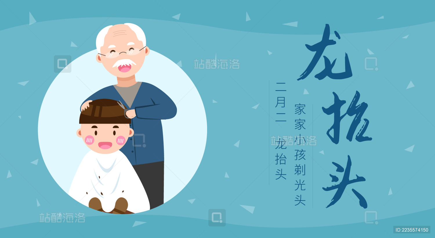 龙抬头 剃龙头 插画