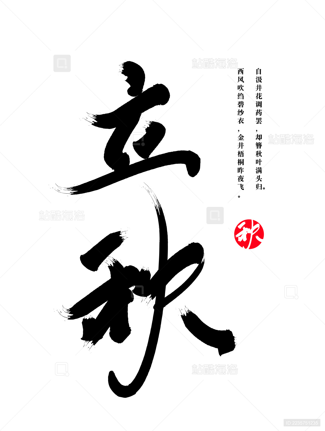 二十四节气之立秋手写字