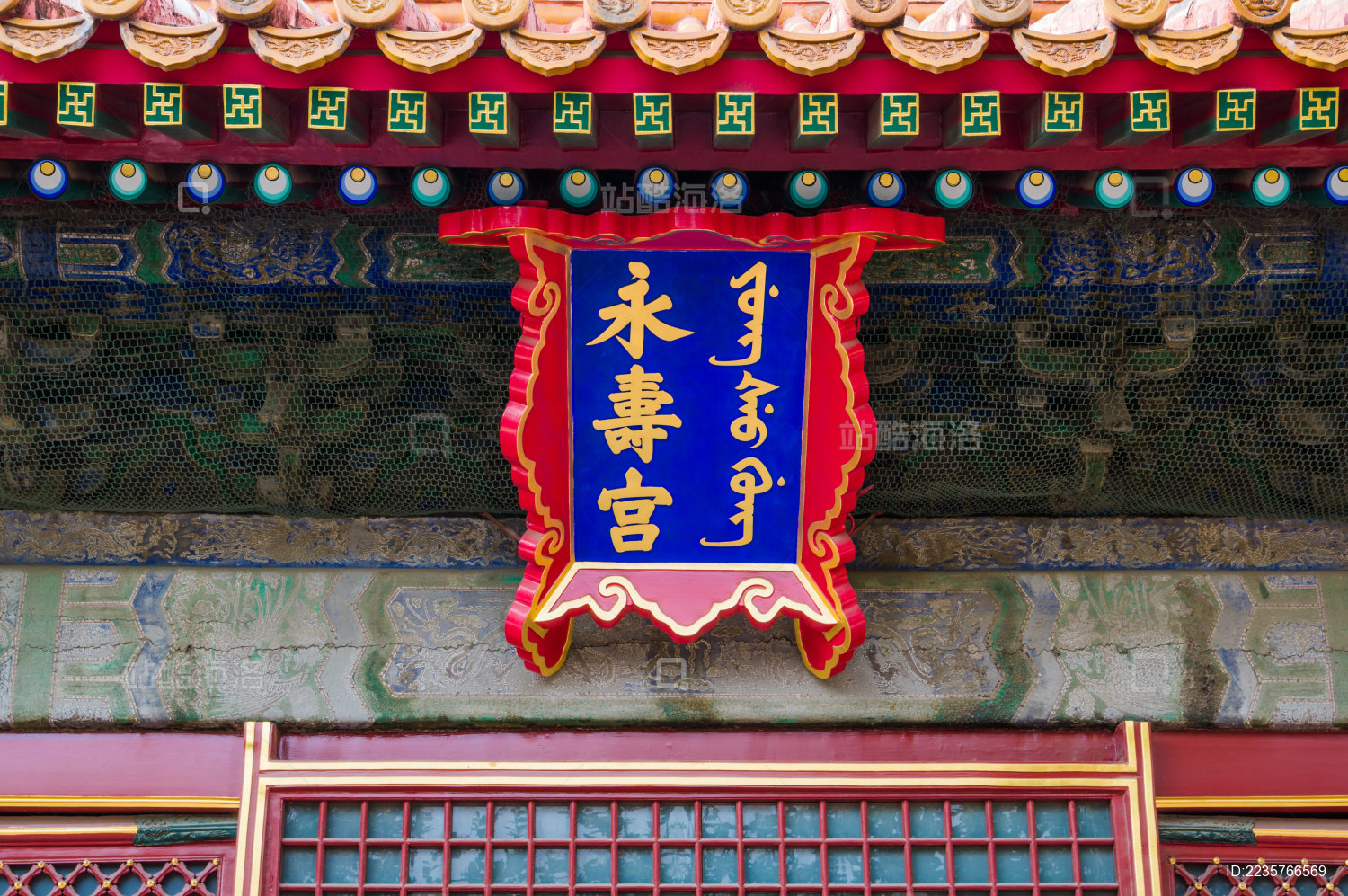 北京故宫紫禁城永寿宫匾额