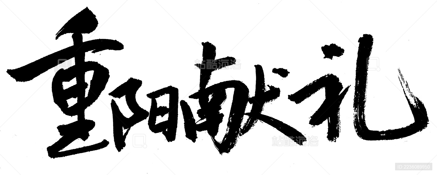 手写书法字体-重阳献礼