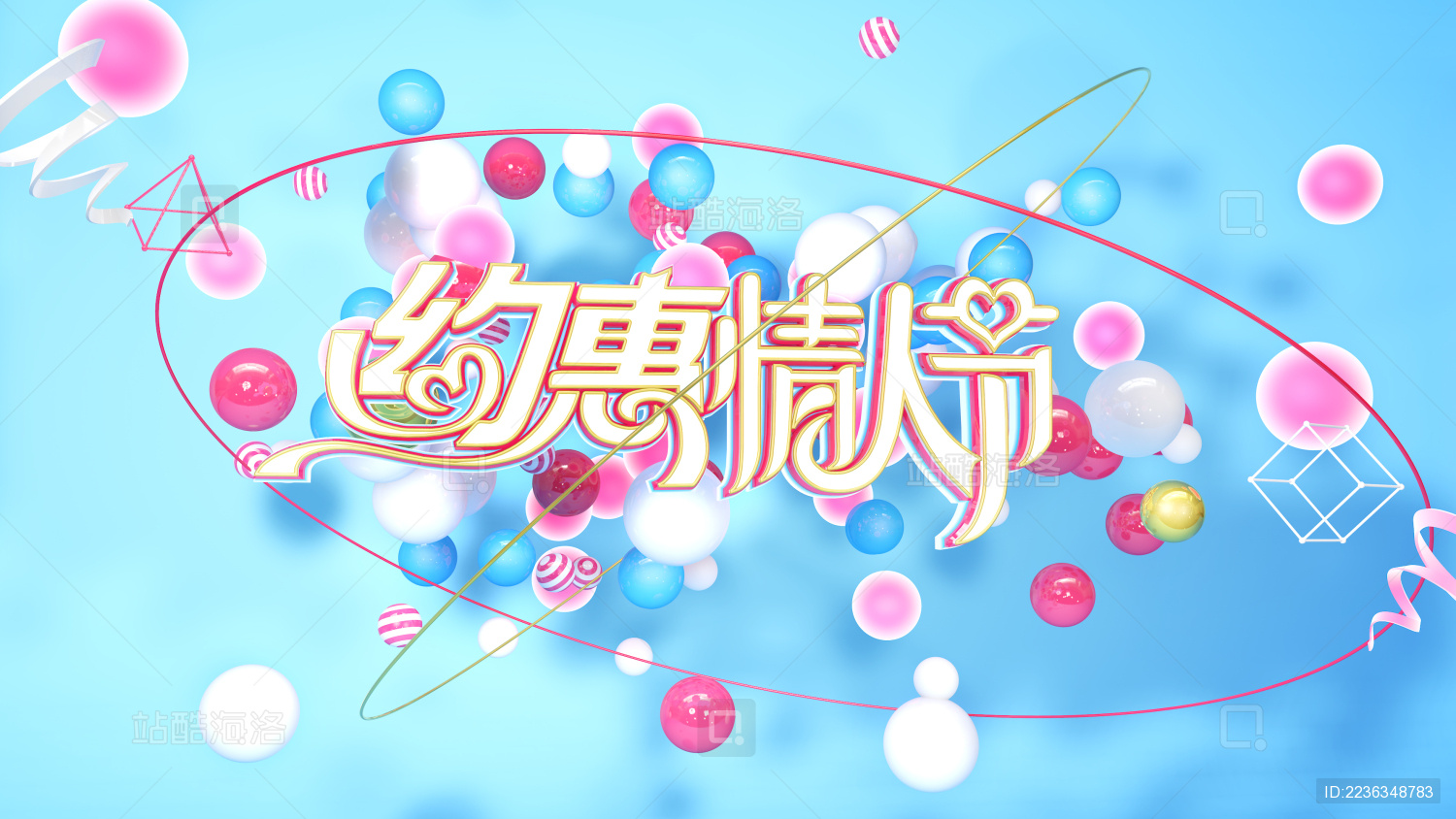 约惠情人节促销活动海报