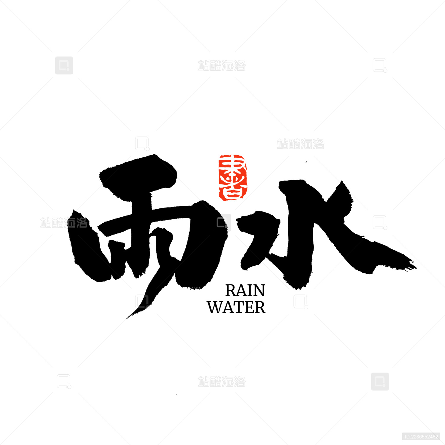 二十四节气雨水汉字书法字形