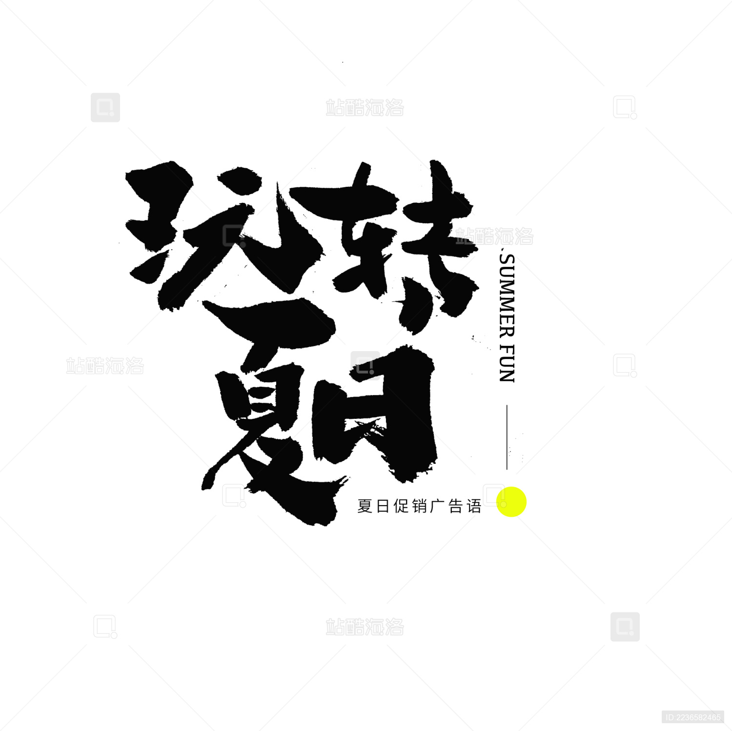 夏日促销玩转夏日汉字书法字体