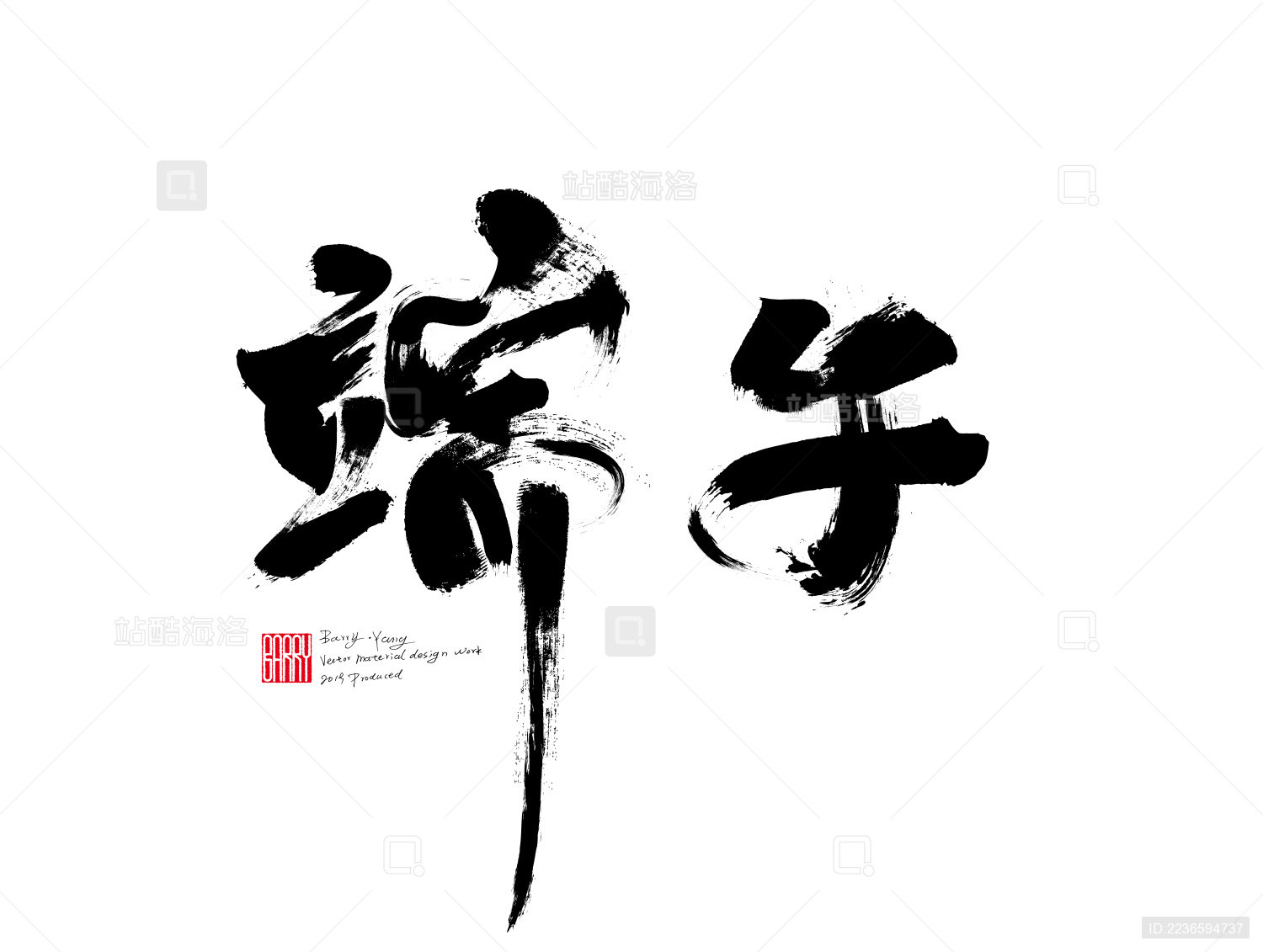 端午节-手写毛笔水墨笔迹字体矢量