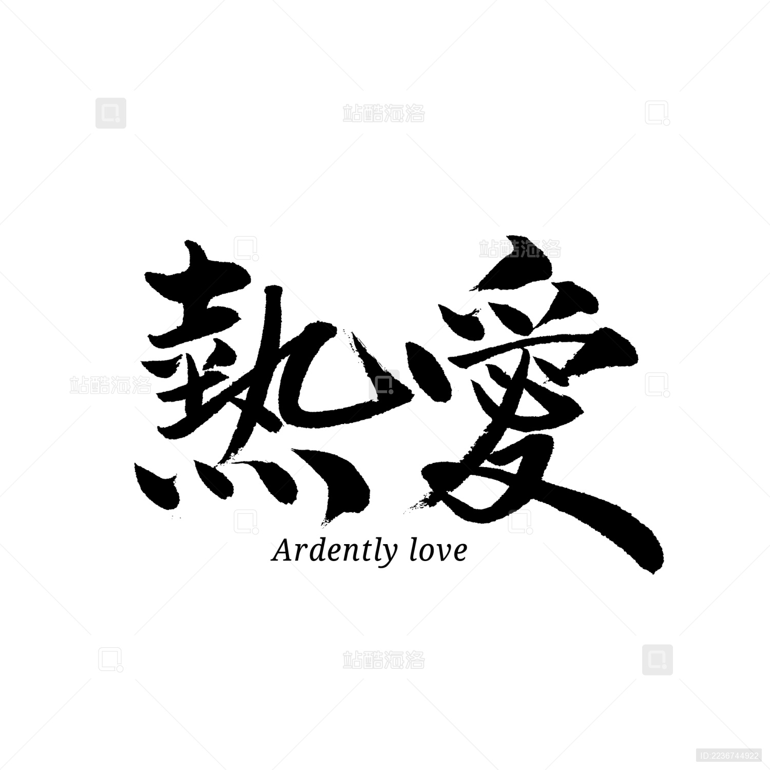 热爱汉字书法字体字形中国风