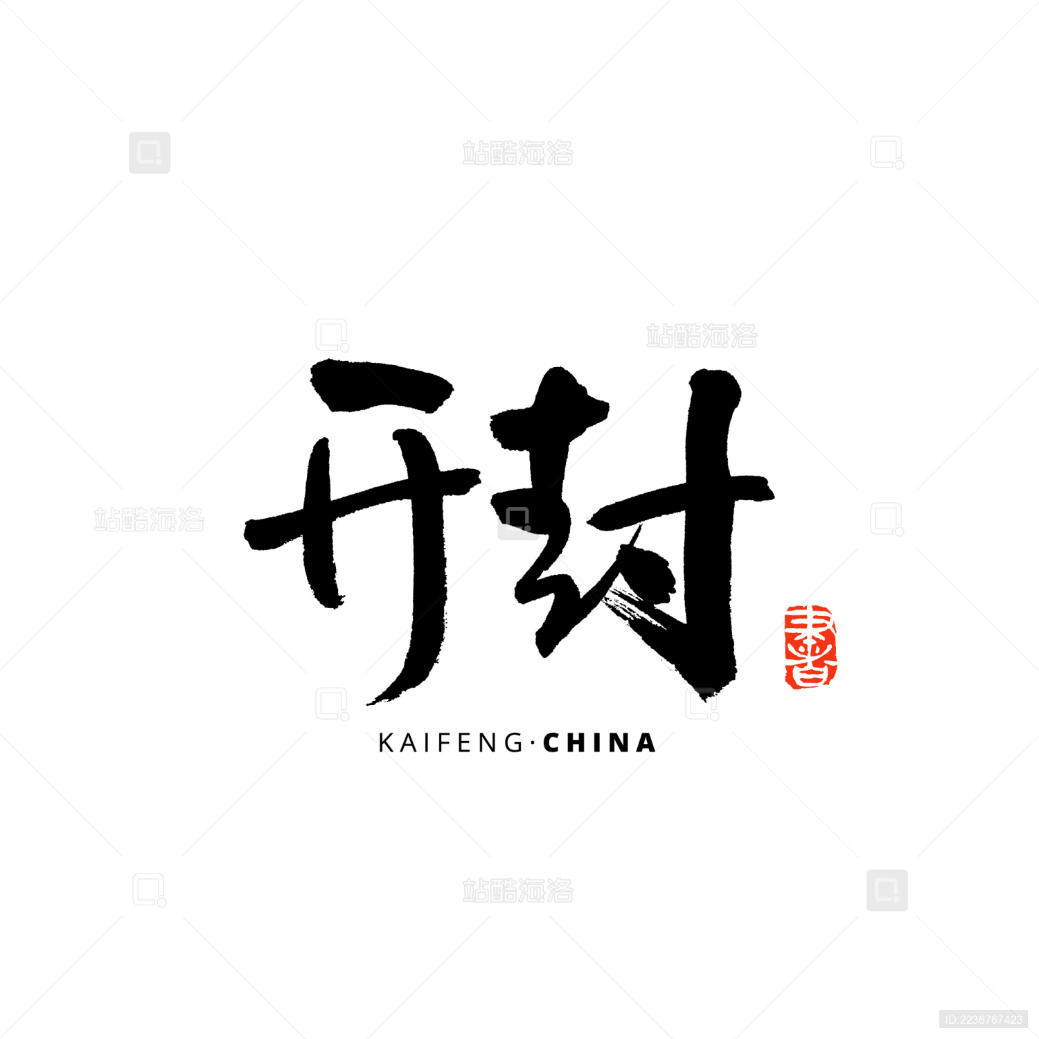 开封汉字书法字体字形中国风