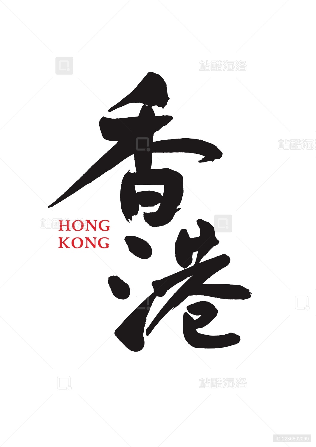 原创手写中国香港地名书法字体