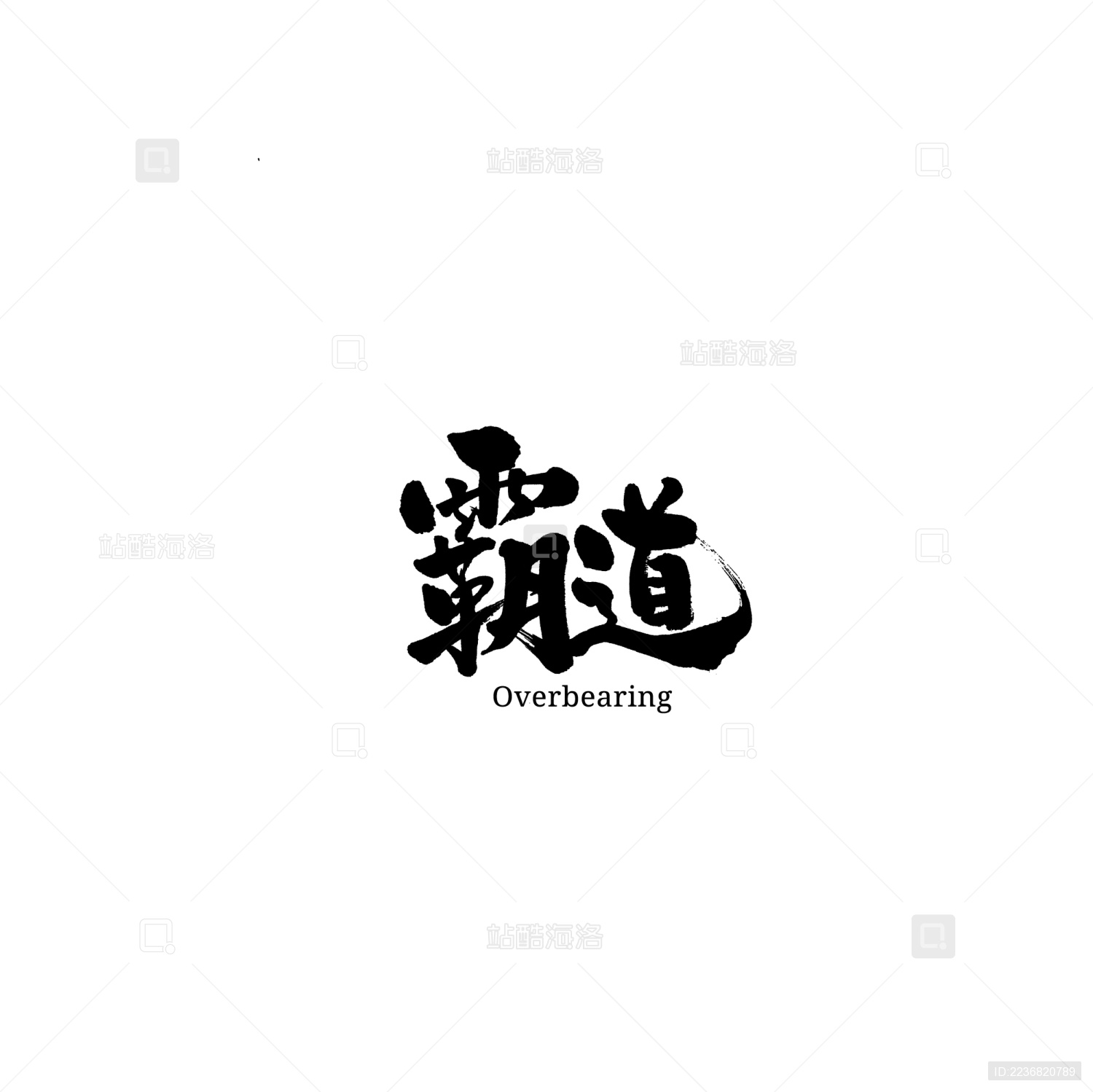 霸道汉字书法字体字形中国风
