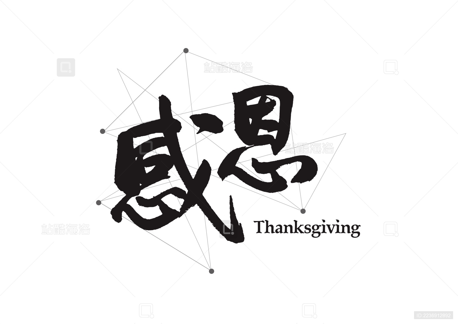 企业文化励志口号创意书法字体标题设计-感恩