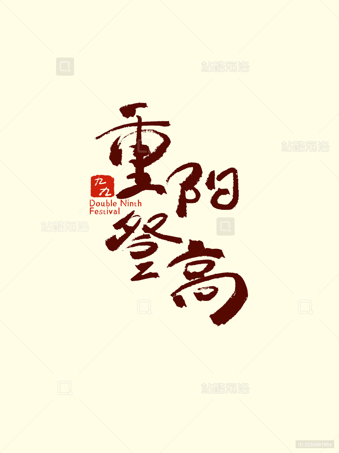 重阳登高毛笔文字设计排版 重阳节字体设计素材