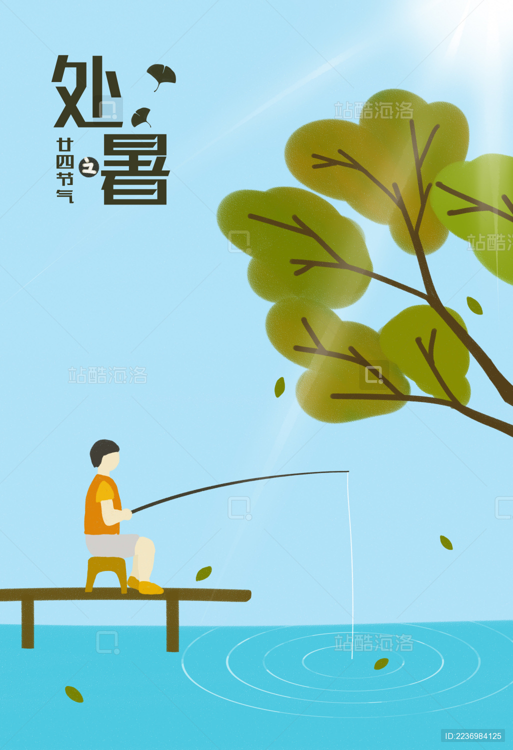 处暑节气海报中国传统文化