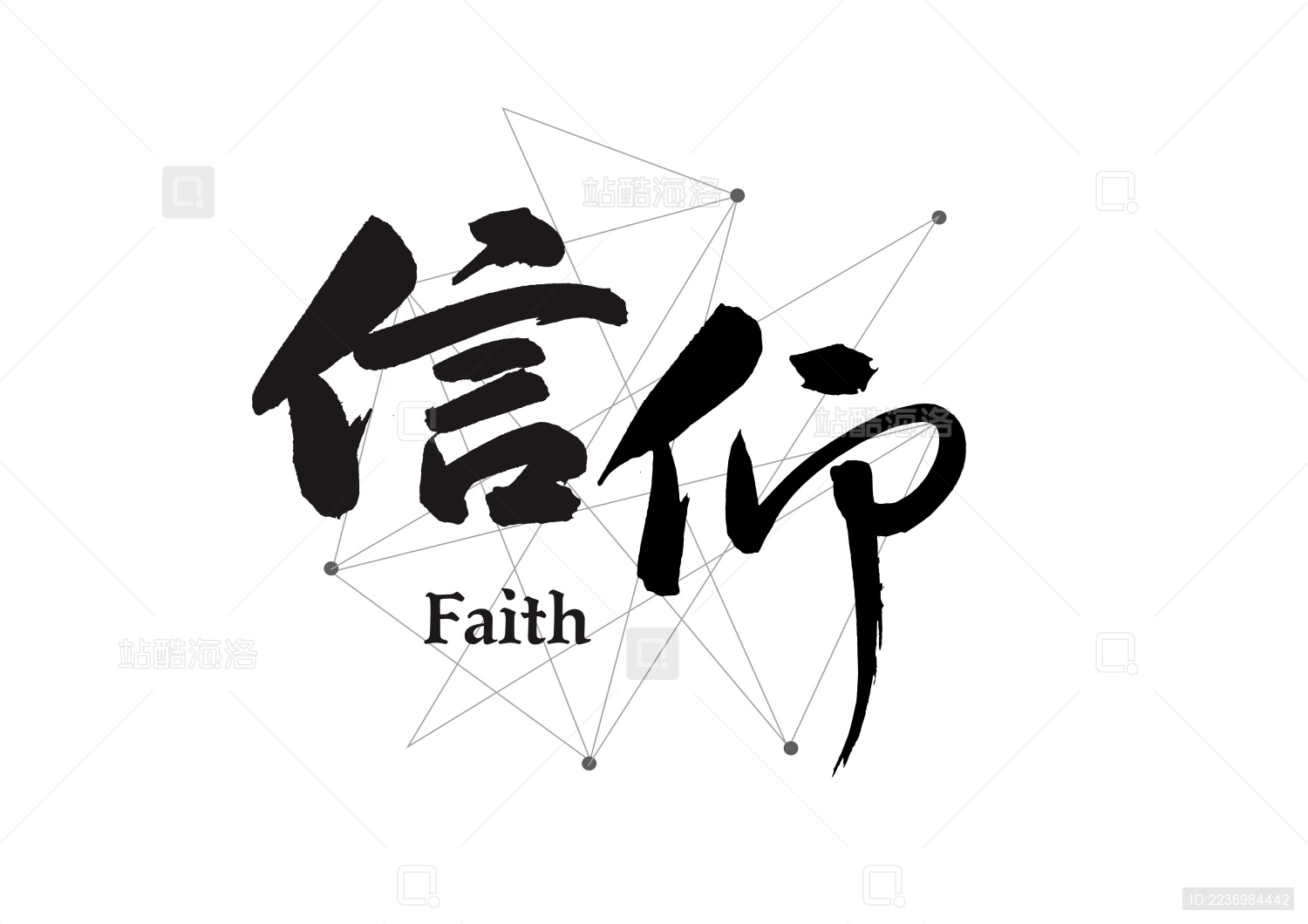 创意企业管理励志口号书法字体设计-信仰