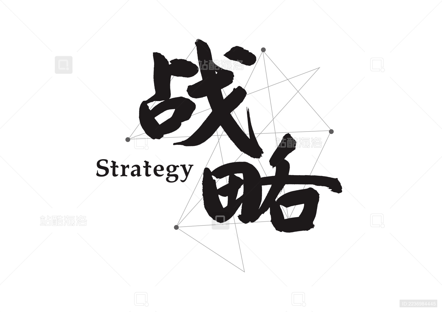 创意企业管理励志口号书法字体设计-战略