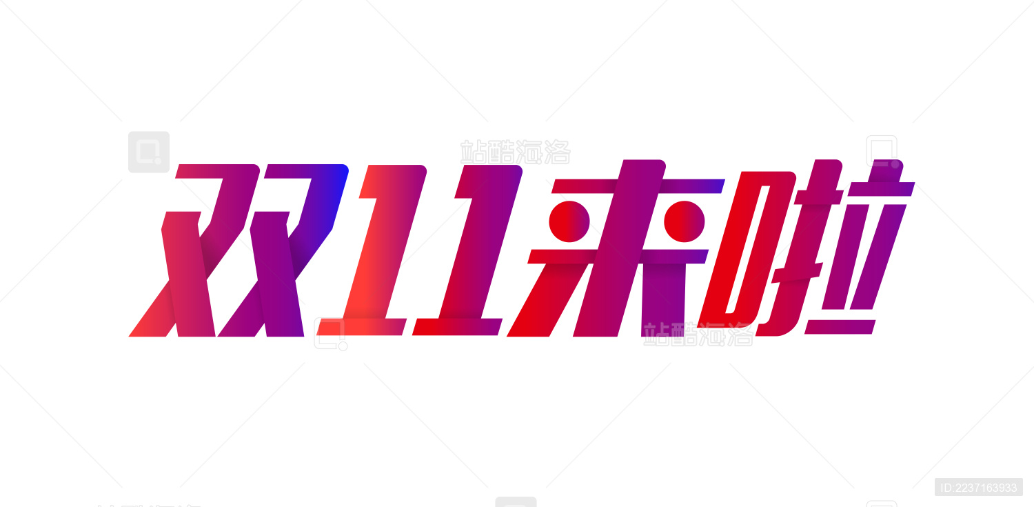 双十一活动海报字体设计