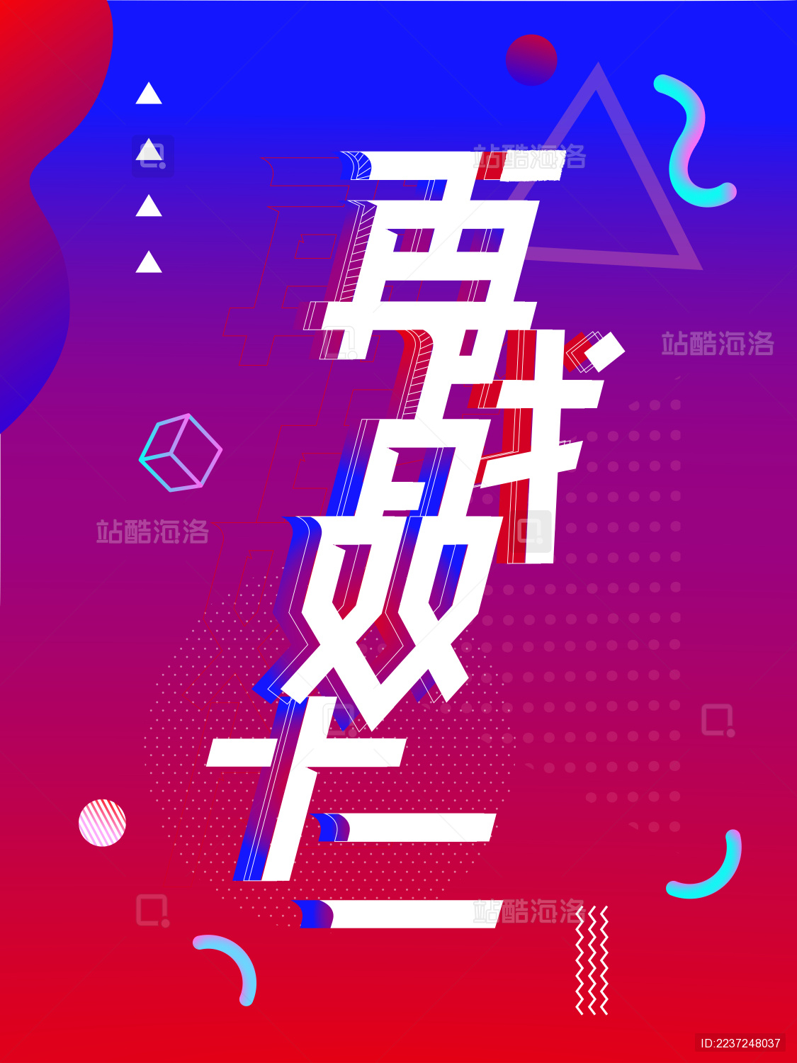 双十二购物活动海报字体设计