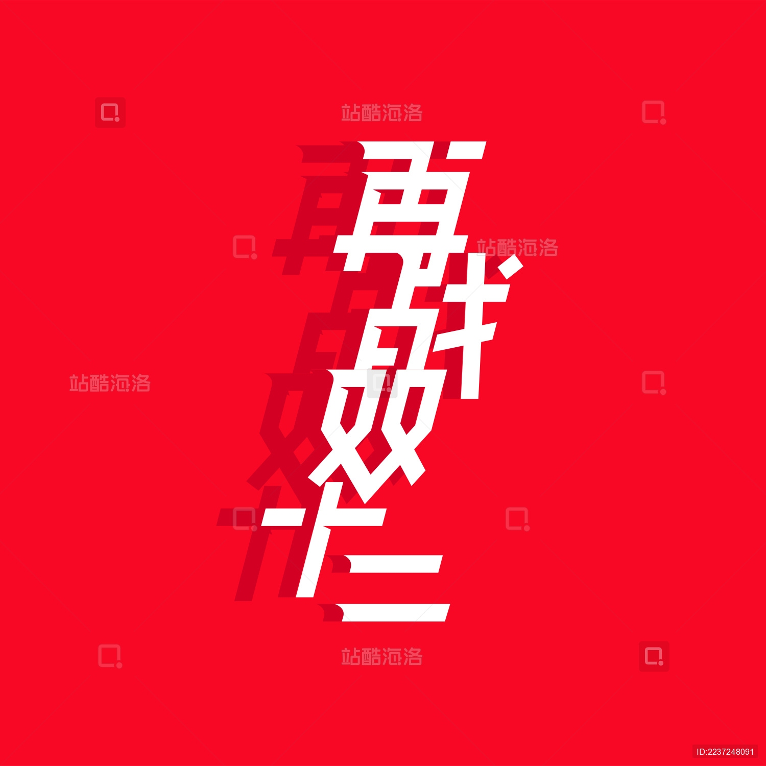 双十二购物活动海报字体设计