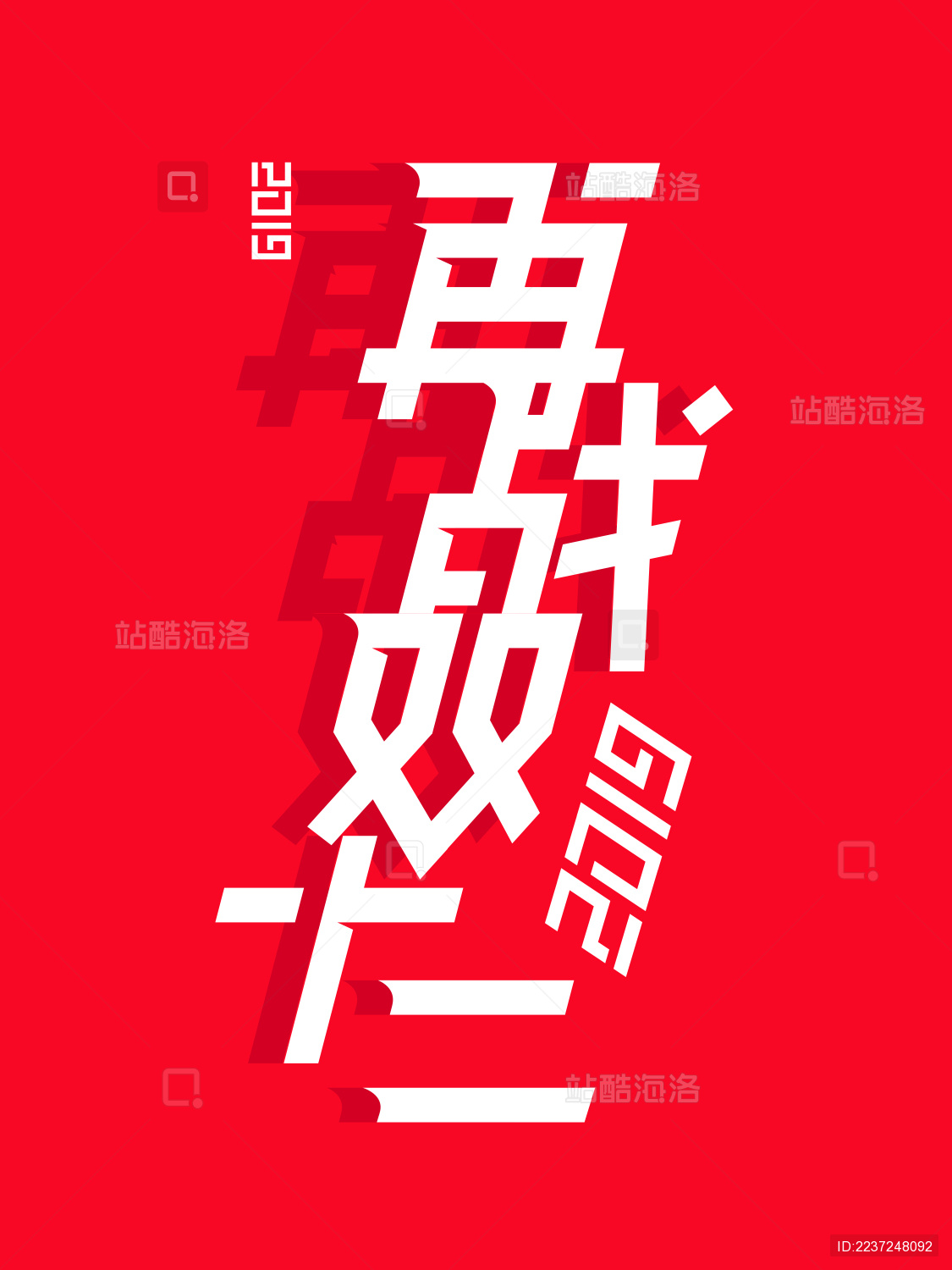 双十二购物活动海报字体设计