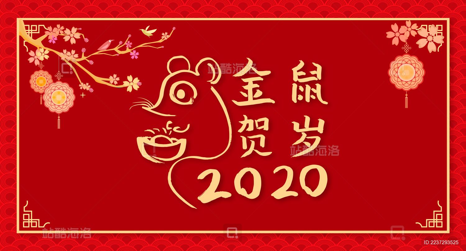 2020年新年鼠年手写书法字 金鼠贺岁春节中国传统文化海报插画背景