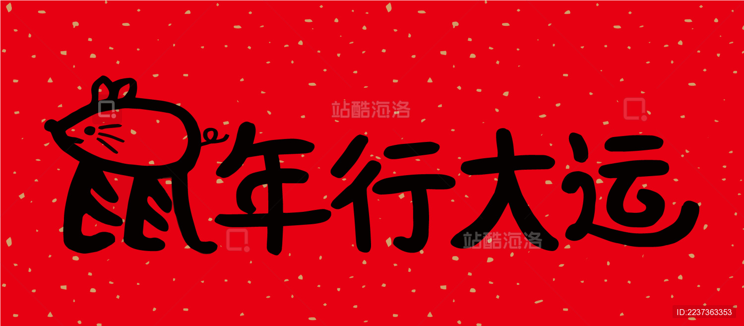 2020年鼠年手绘春联