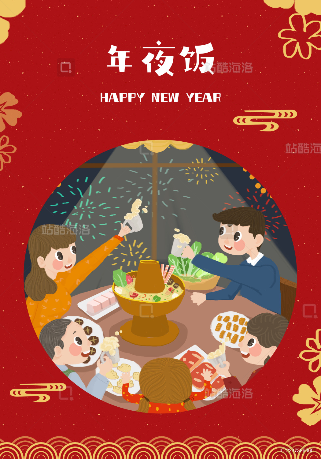 新年快乐年夜饭烟花火锅