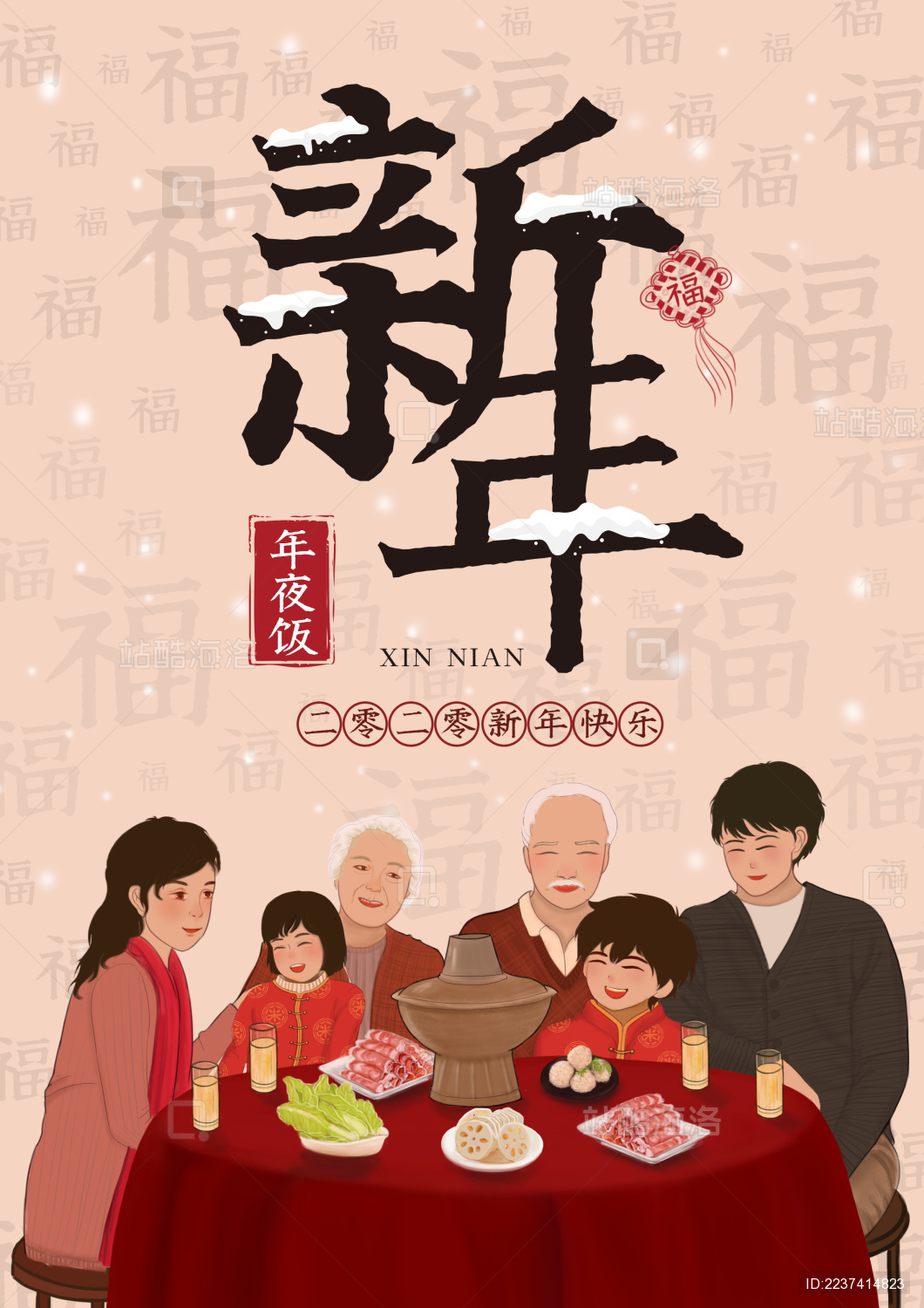 新年除夕团圆饭海报