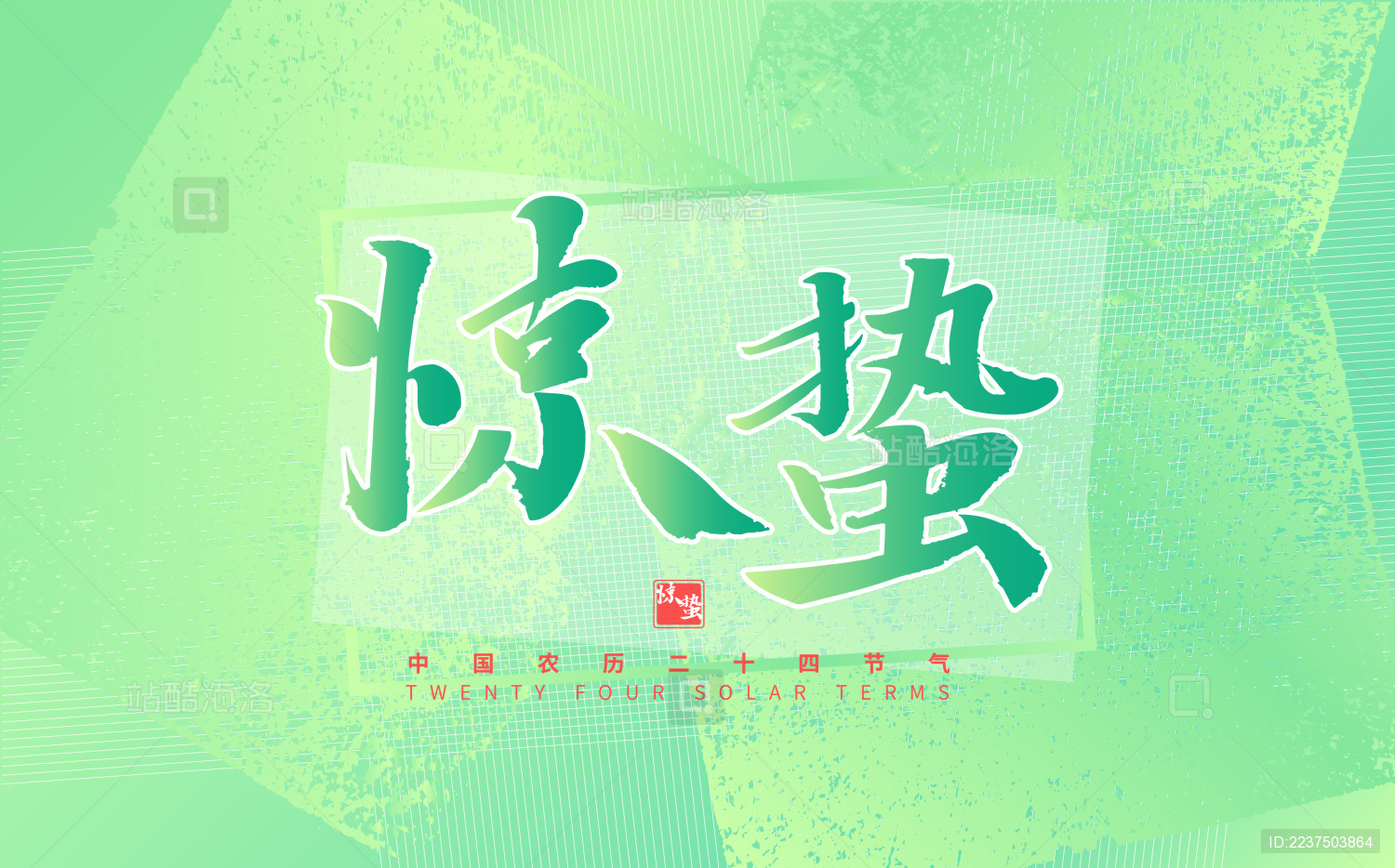 惊蛰 中国节气手写书法字体海报