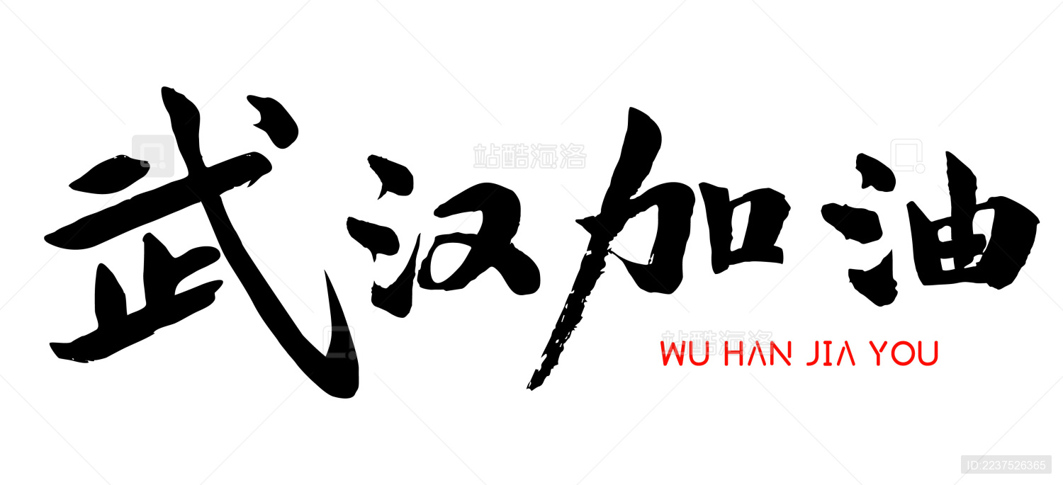 武汉加油汉字手写书法体