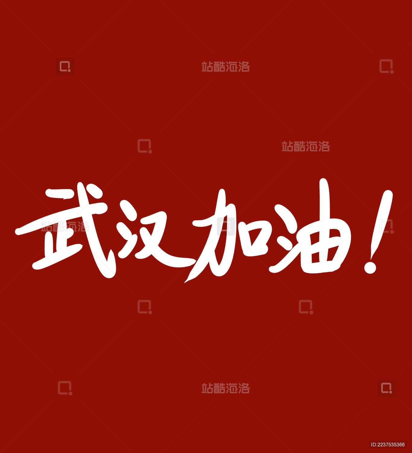 武汉加油手写书法毛笔字