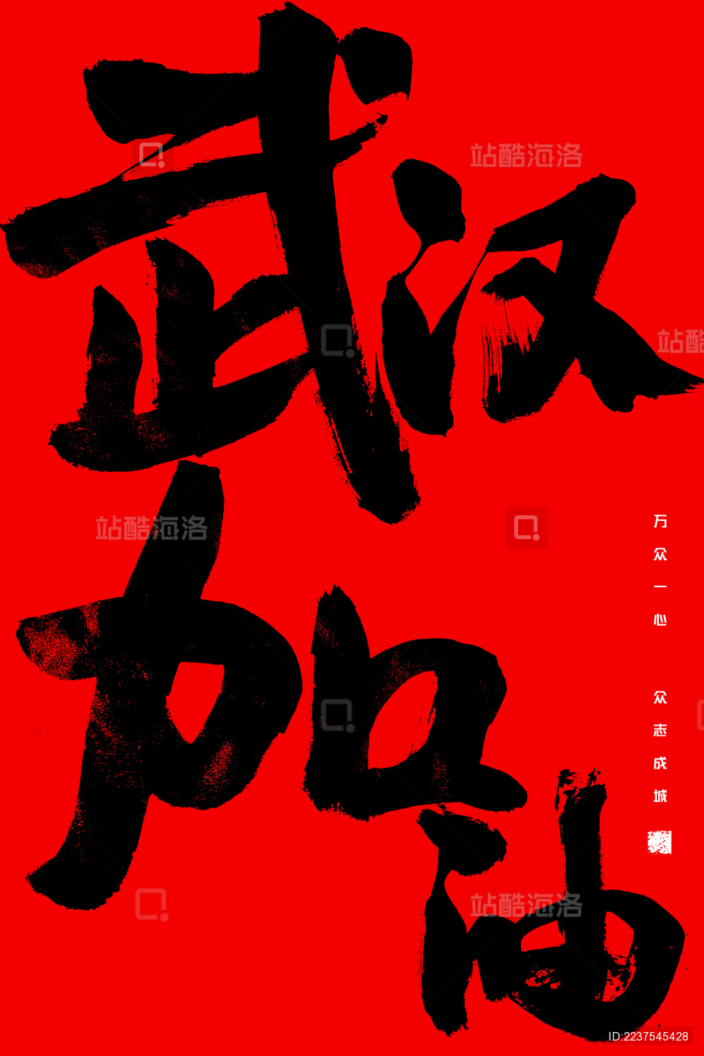 武汉加油-中国风手写书法字体