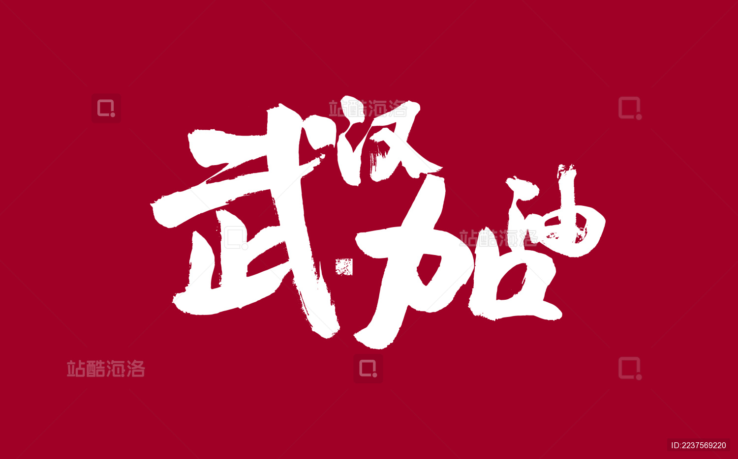 武汉加油 手写书法字体