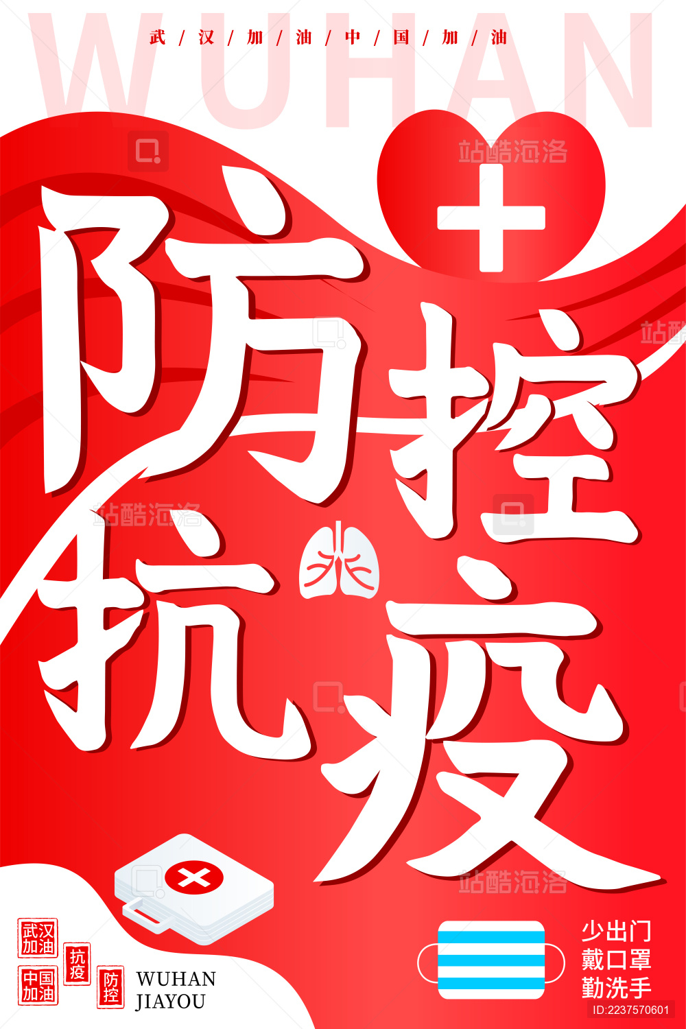 防控抗疫抗击肺炎海报
