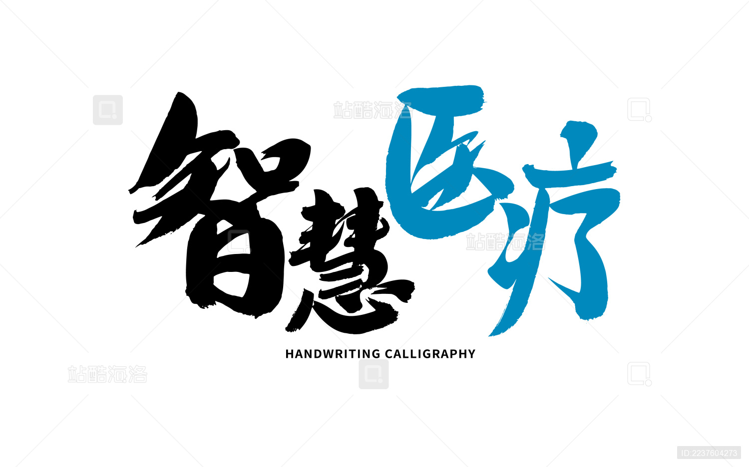 智慧医疗 汉字书法手写