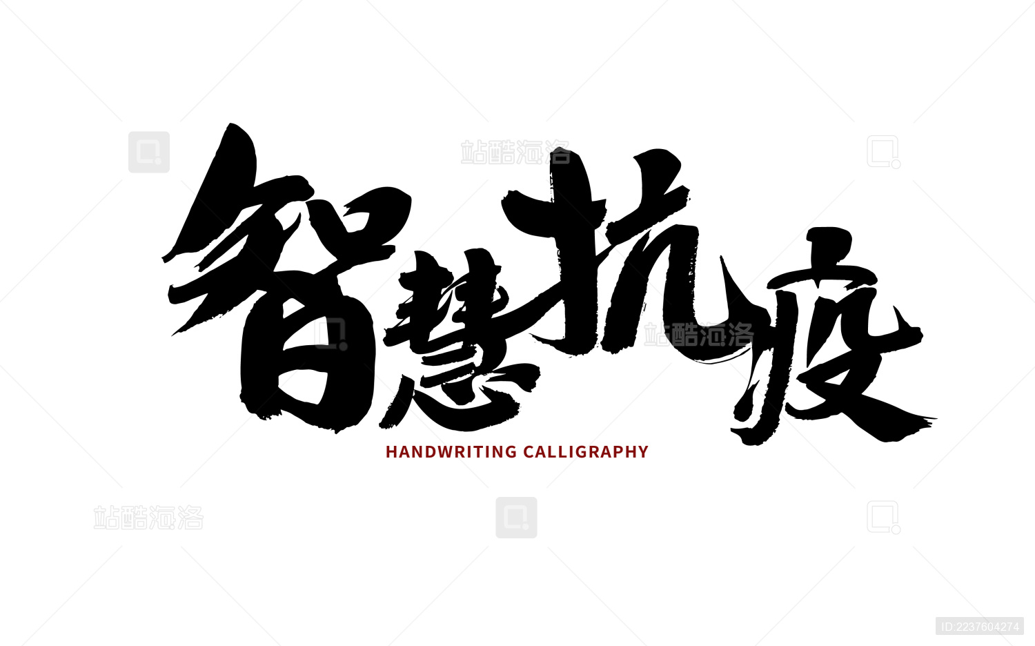 智慧抗疫 汉字书法手写
