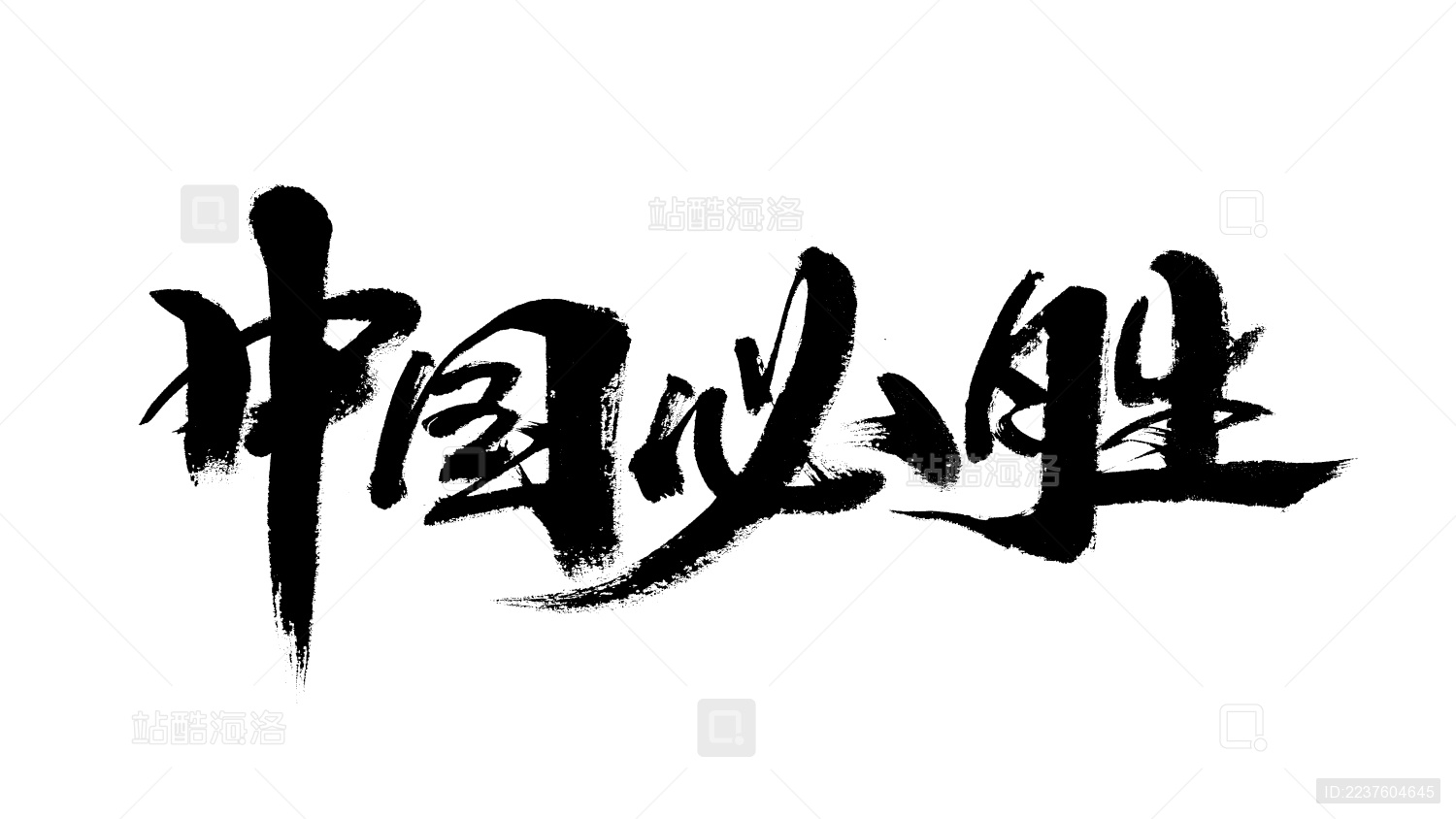 毛笔书书法字_中国必胜