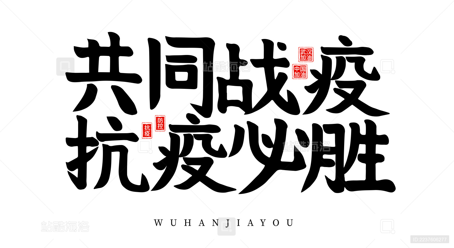 共同战役抗疫必胜书法字