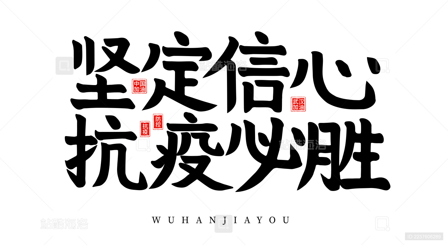 坚定信心抗疫必胜书法字