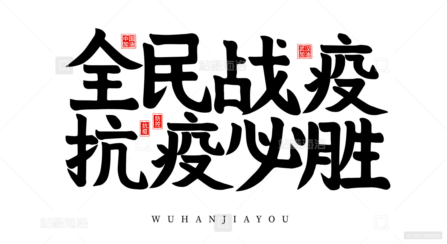 全民战役抗疫必胜书法字