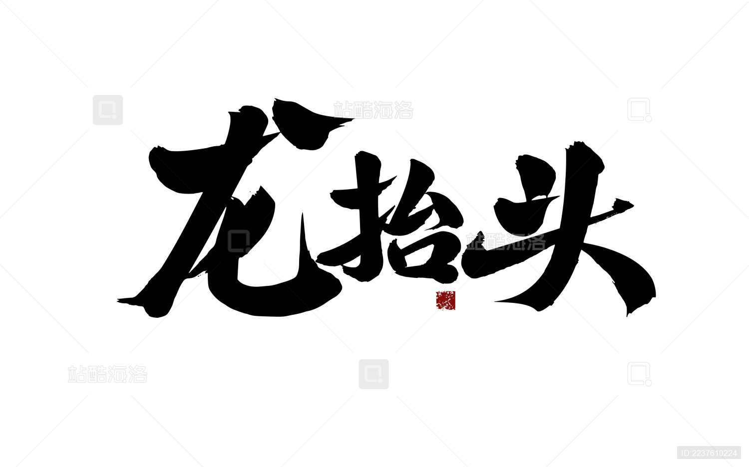 龙抬头 汉字书法手写