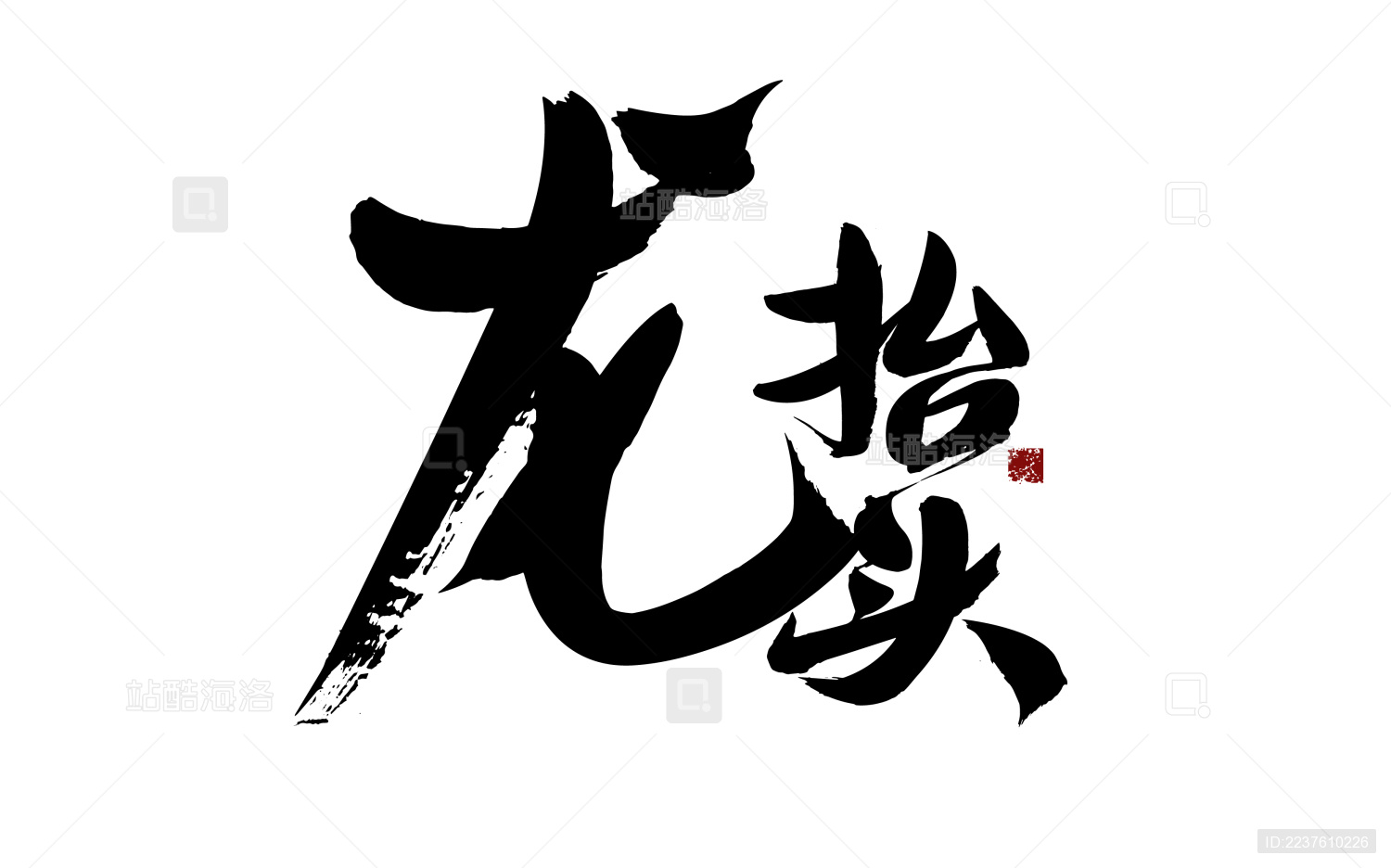 龙抬头 汉字书法手写