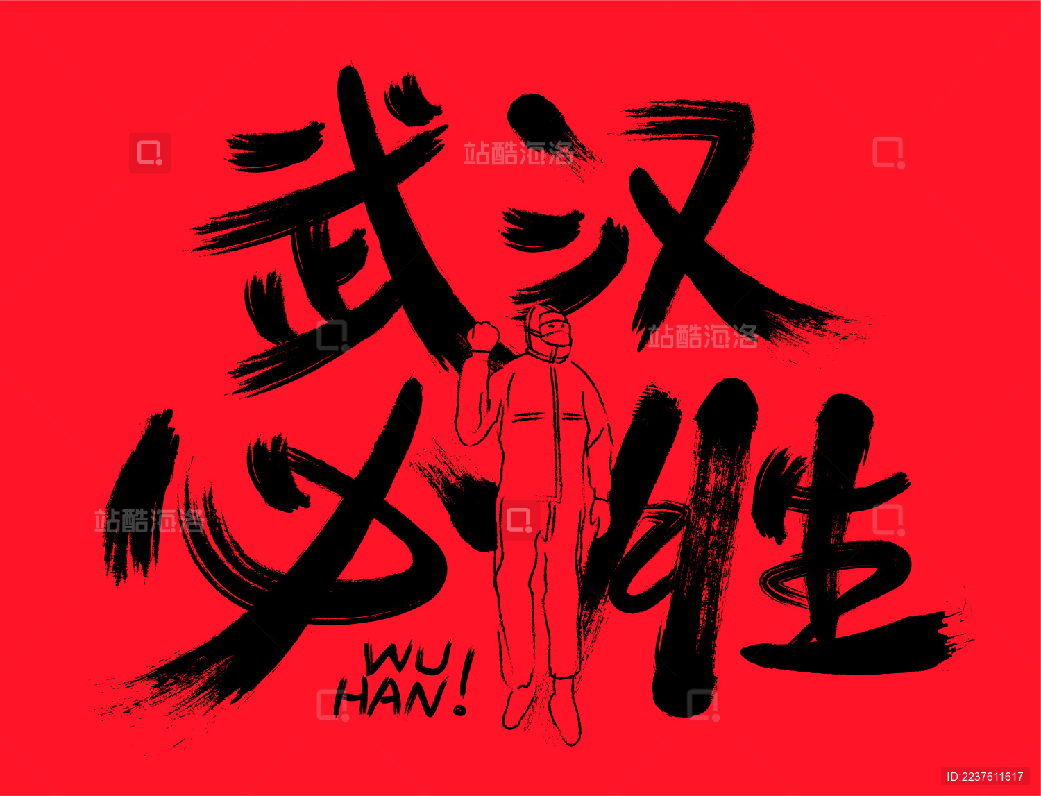 武汉必胜书法字体与穿防护服的医生插画
