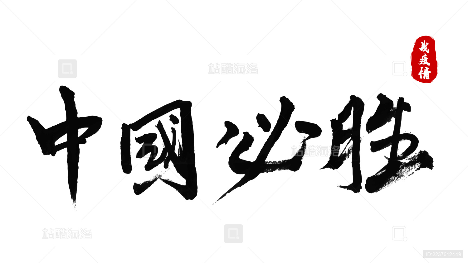 毛笔字_中国必胜