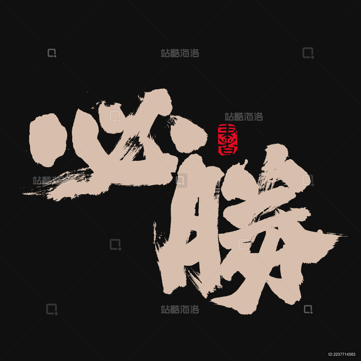  必胜手写汉字书法字体字形中国风