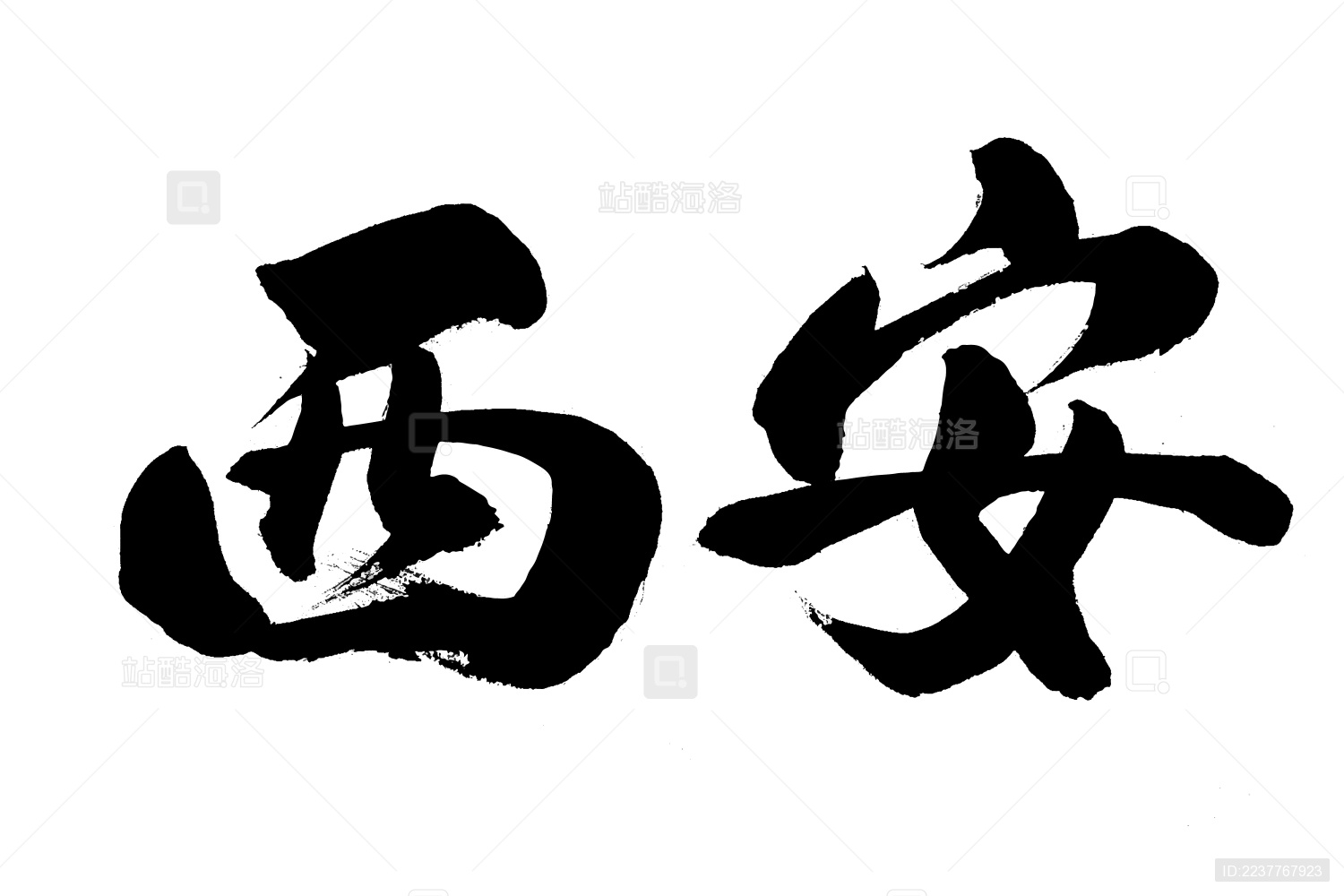 “西安”字体设计|平面|字体/字形|靳海新 - 原创作品 - 站酷 (ZCOOL)