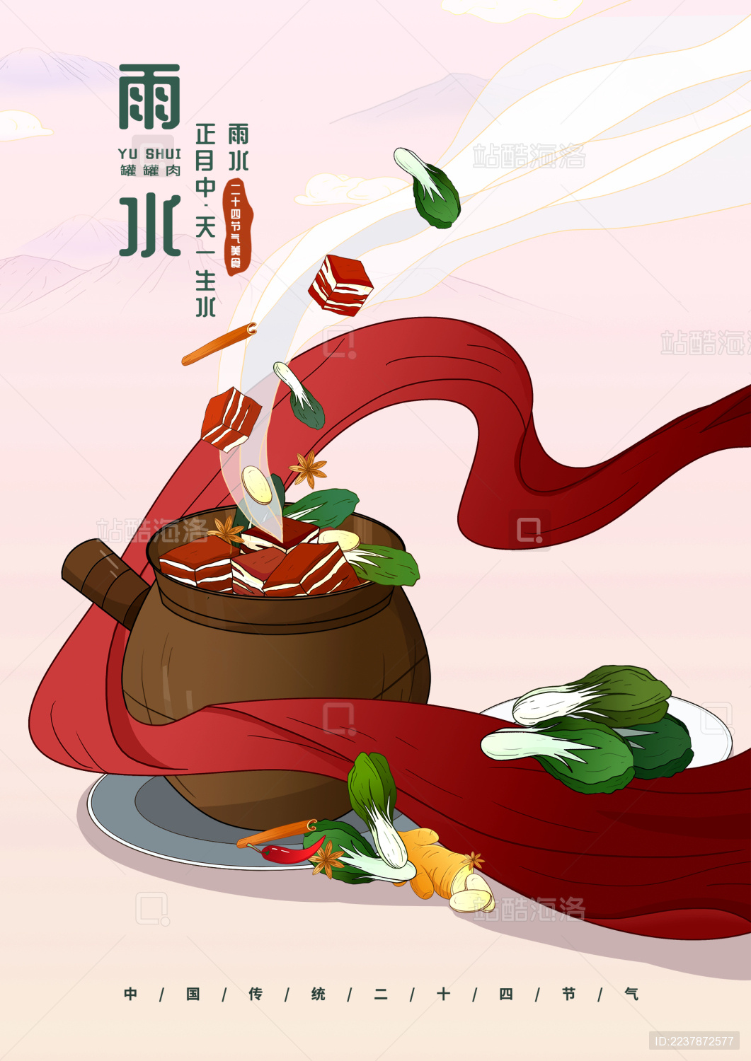 24节气雨水美食插画海报
