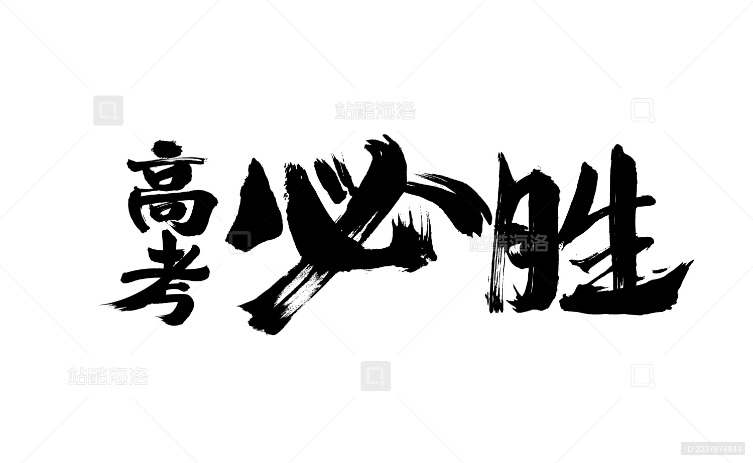 高考必胜 中国汉字手写书法字体