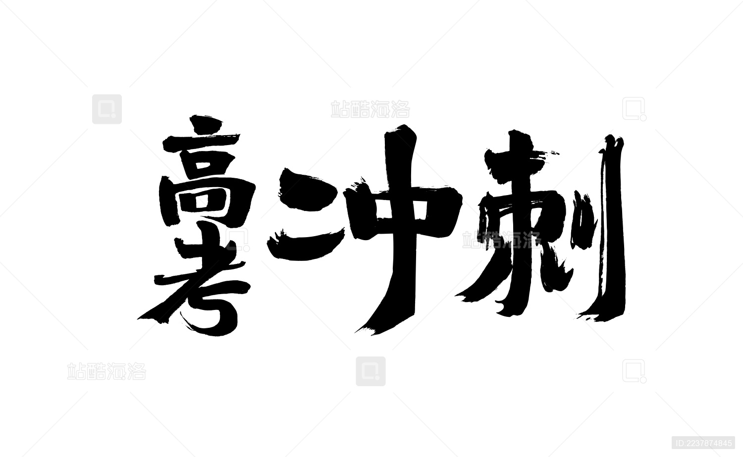  高考冲刺 中国汉字手写书法字体