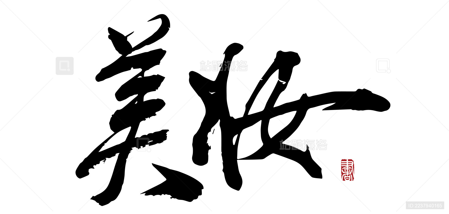 国风汉字毛笔字手写美妆