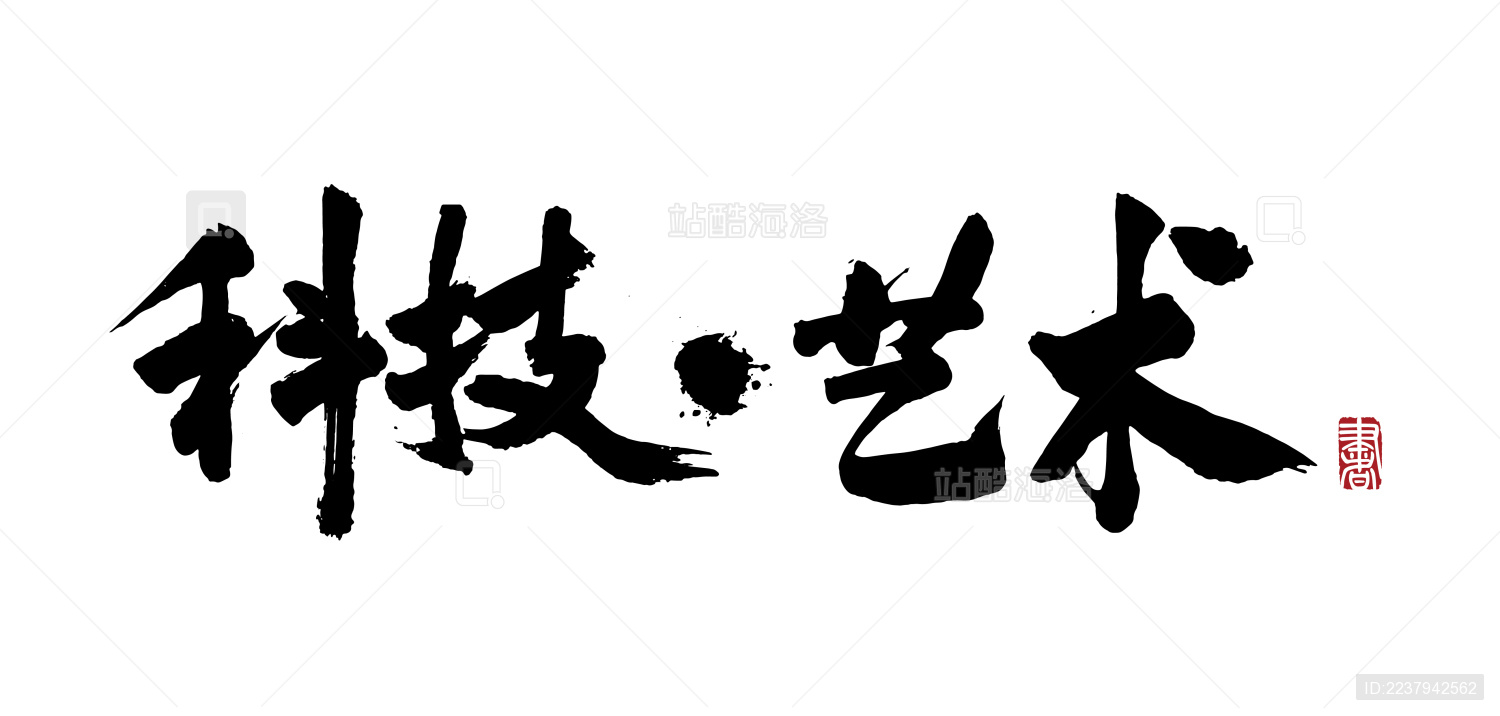 国风汉字毛笔字手写科技艺术