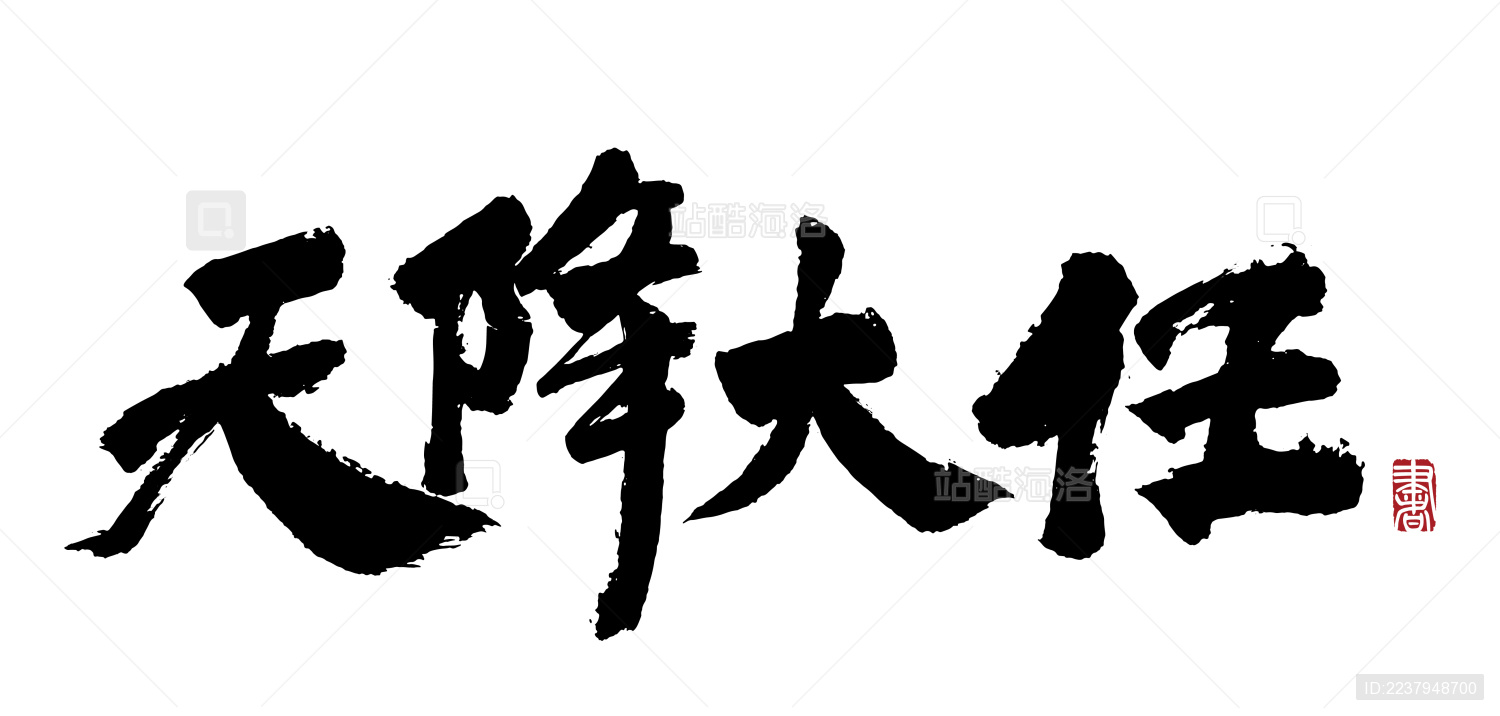 天降大任国风汉字毛笔字手写