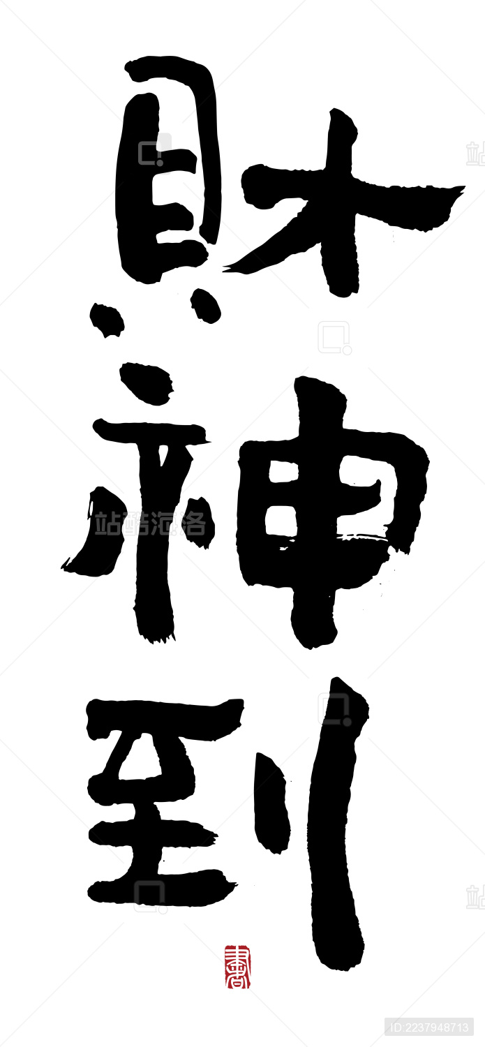 财神到国风汉字毛笔字手写